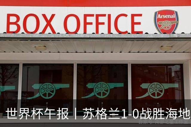 世界杯午报丨苏格兰1-0战胜海地 暂列小组第一