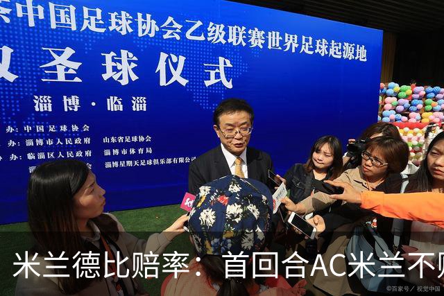 米兰德比赔率：首回合AC米兰不败 国米强弩之末