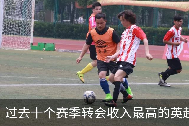 过去十个赛季转会收入最高的英超俱乐部